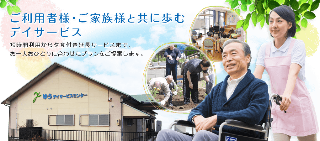 ご利用者様・ご家族様と共に歩むデイサービス